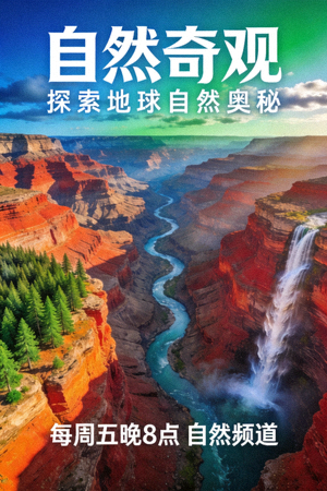 纪录片《自然奇观》海报 - 探索地球自然奥秘